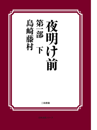 夜明け前　第一部下 の画像